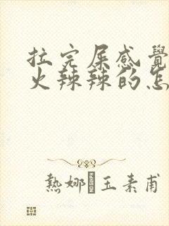 拉完屎感觉肛门火辣辣的怎么回事