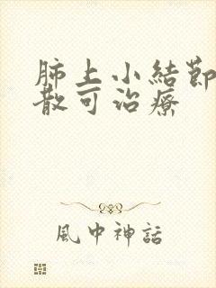 肺上小结节逍遥散可治疗封面