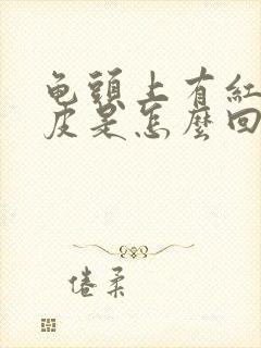 龟头上有红斑脱皮是怎么回事