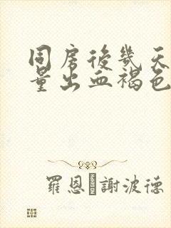 同房后几天有少量出血褐色