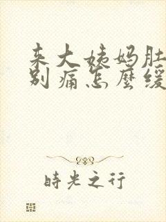 来大姨妈肚子特别痛怎么缓解疼痛