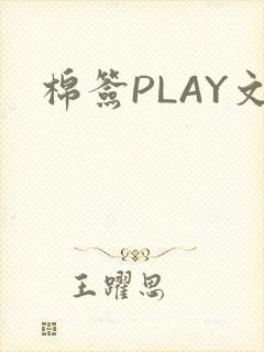 棉签PLAY文