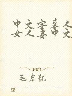 中文字幕人妻熟女人妻中文