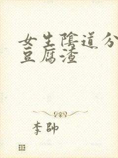 女生阴道分泌物豆腐渣