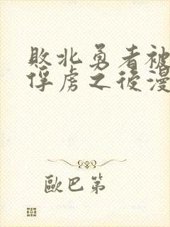 败北勇者被魔王俘虏之后漫画免费阅