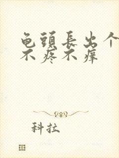 龟头长出个肉粒不疼不痒