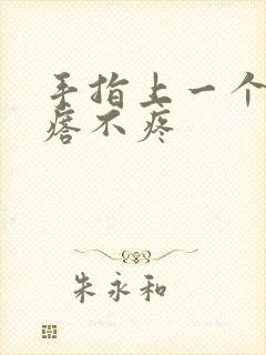 手指上一个硬疙瘩不疼