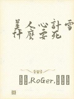 美人心计雪鸢为什么要死