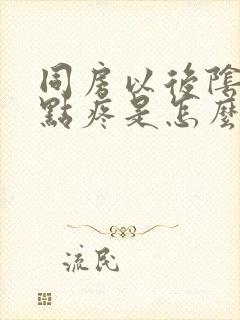 同房以后阴道有点疼是怎么回事