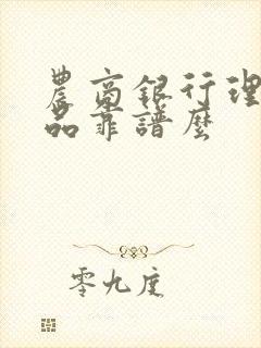 农商银行理财产品靠谱么