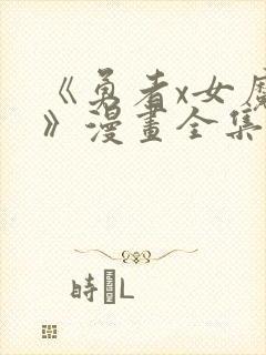 《勇者x女魔王》漫画全集