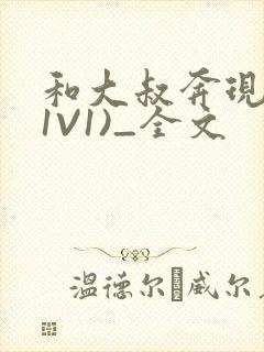 和大叔奔现后(1V1)_全文封面