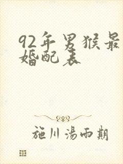 92年男猴最佳婚配表