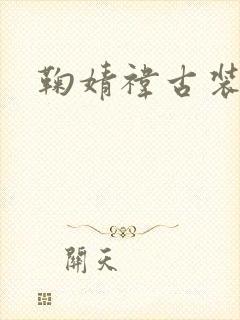 鞠婧祎古装剧封面