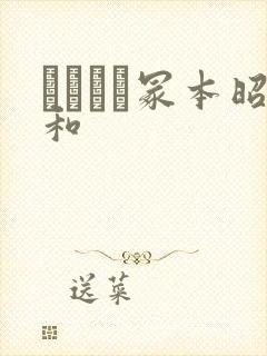 ヘンリー冢本昭和