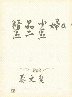 精品少妇aⅴ一区二区封面