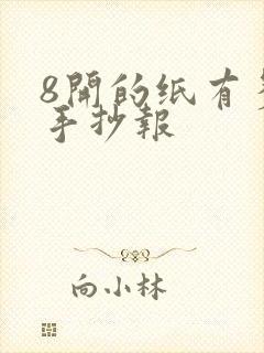 8开的纸有多大手抄报