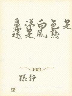 鼻涕白色是风寒还是风热