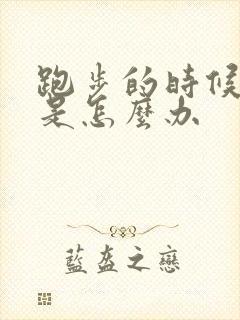 跑步的时候漏尿是怎么办