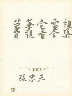 荣华令电视剧免费观看全集在线播放