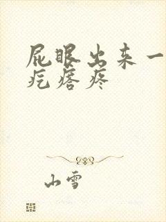 屁眼出来一个硬疙瘩疼