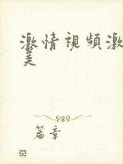 激情视频激情欧美