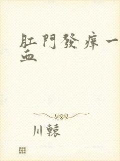 肛门发痒一擦有血