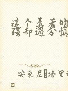 这个勇者明明超强却过分慎重封面