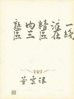 熟肉精液一区二区三区在线