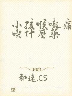 小孩喉咙痛发烧吃什么药