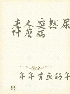 老人突然尿少是什么病封面