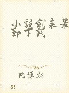 小说剑来最新章节下载