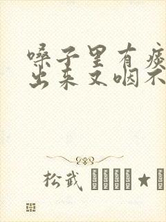 嗓子里有痰咳不出来又咽不下去怎么办封面