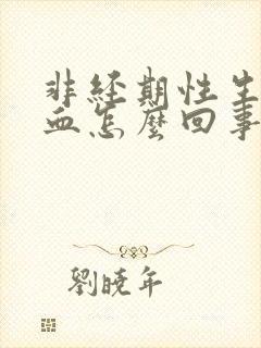 非经期性生活出血怎么回事封面