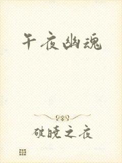 午夜幽魂
