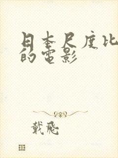 日本尺度比较大的电影封面