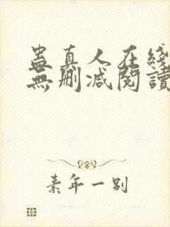 蛊真人在线阅读无删减阅读