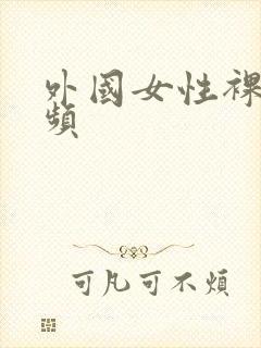 外国女性裸体视频