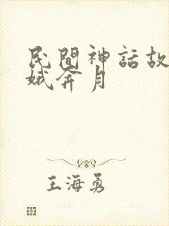 民间神话故事嫦娥奔月