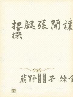 把腿张开让我操操封面