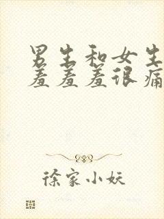 男生和女生一起羞羞羞很痛app下载大全