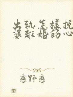 出轨怎样挽回老婆离婚的心