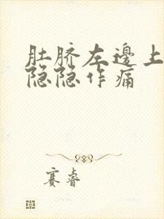 肚脐左边上腹部隐隐作痛