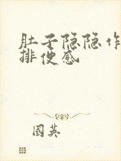 肚子隐隐作痛有排便感封面