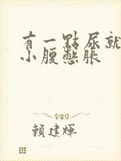 有一点尿就觉得小腹憋胀