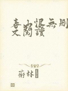 春山恨无删减全文阅读