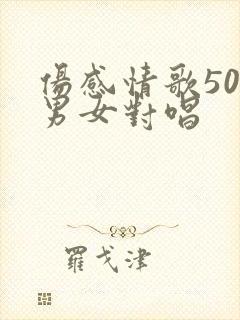 伤感情歌50首男女对唱封面