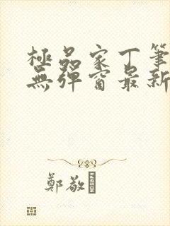 极品家丁笔趣阁无弹窗最新章节封面