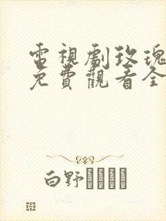 电视剧玫瑰之战免费观看全集高清