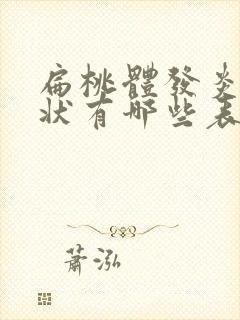 扁桃体发炎的症状有哪些表现